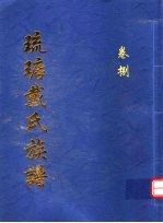 琉瑭戴氏族谱  第8卷 封面