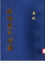琉瑭戴氏族谱  第9卷 封面