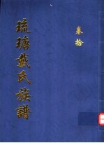 琉瑭戴氏族谱  第10卷 封面