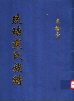 琉瑭戴氏族谱  第11卷 封面