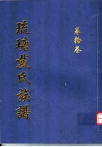 琉瑭戴氏族谱  第13卷 封面