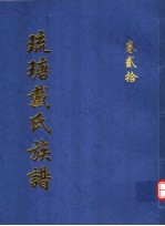 琉瑭戴氏族谱  第20卷 封面
