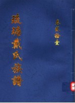 琉瑭戴氏族谱  第21卷 封面