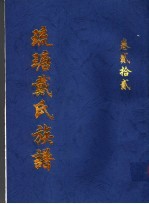 琉瑭戴氏族谱  第22卷 封面