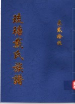 琉瑭戴氏族谱  第25卷 封面