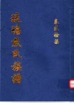 琉瑭戴氏族谱  第27卷 封面