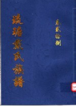 琉瑭戴氏族谱  第28卷 封面
