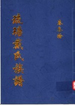 琉瑭戴氏族谱  第30卷 封面