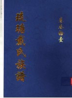 琉瑭戴氏族谱  第31卷 封面