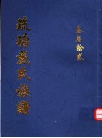 琉瑭戴氏族谱  第32卷 封面