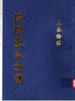 琉瑭戴氏族谱  第35卷 封面