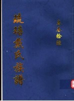 琉瑭戴氏族谱  第36卷 封面