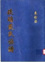 琉瑭戴氏族谱  第17卷 封面