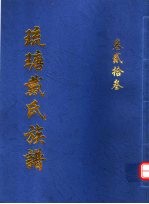 琉瑭戴氏族谱  第23卷 封面