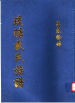 琉瑭戴氏族谱  第24卷 封面
