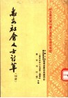 惠安社会人士诗草  第4辑：纪念崇武城创建六百周年诗词专辑 封面