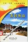五台乐山 封面