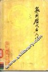 泉州历代名人传  上 封面