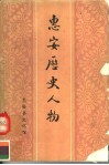 惠安历史人物 封面