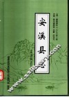安溪县志  清·康熙版 封面