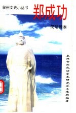 郑成功简明读本 封面