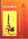 红烛长辉：泉州市退  离  休教育工作者协会创建二十周年纪念 封面