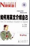 如何用英文介绍自己  第2版 封面