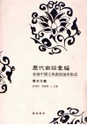 历代曲话汇编  新编中国古典戏曲论著集成  唐宋元编 封面