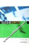 民营企业法律问答 封面