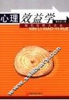 心理效益学  现代管理方法论 封面