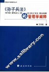 《孙子兵法》的管理学阐释 封面