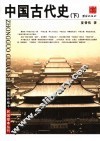 中国古代史  下 封面