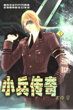 小兵传奇  4  联邦崩盘 封面