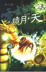 雪惑潋·镜月·天  1 封面