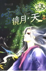 雪惑潋·镜月·天  2 封面