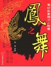 凤之舞  影响历史的女人传奇 封面