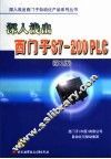 深入浅出西门子S7-200 PLC  第2版 封面