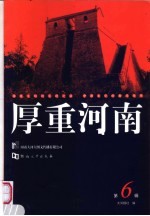 厚重河南  第6辑 封面