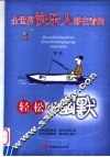 全世界快乐人都在看的轻松小幽默 封面