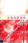 女性的张爱玲 电子书封面