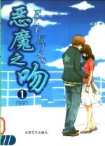 恶魔之吻  1 封面