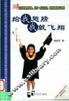 给我翅膀我就飞翔 封面