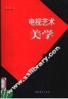 电视艺术美学 电子书封面