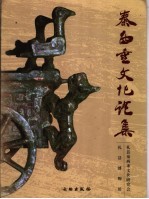 秦西垂文化论集 封面