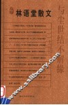 与尘世结不解缘  林语堂散文 封面