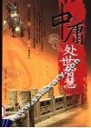 中庸处世智慧 封面