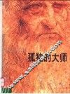 孤独的大师 封面