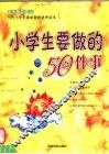 小学生要做的50件事 封面
