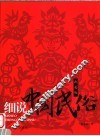 细说中国民俗  彩图版 封面
