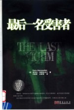 最后一名受害者 封面